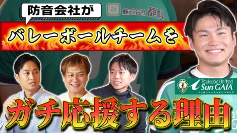 佐藤玄輝がYoutube『防音王子ちゃんねる』に出演～Vリーグ2部『筑波ユナイテッドサンガイア』の辻川選手がゲスト